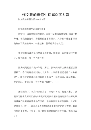 作文我的寒假生活800字5篇