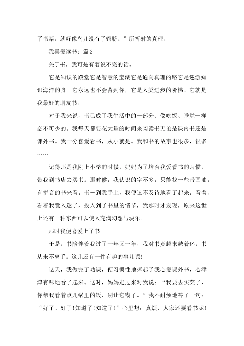作文我喜欢读书5篇_第2页