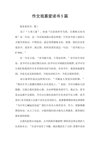作文我喜欢读书5篇