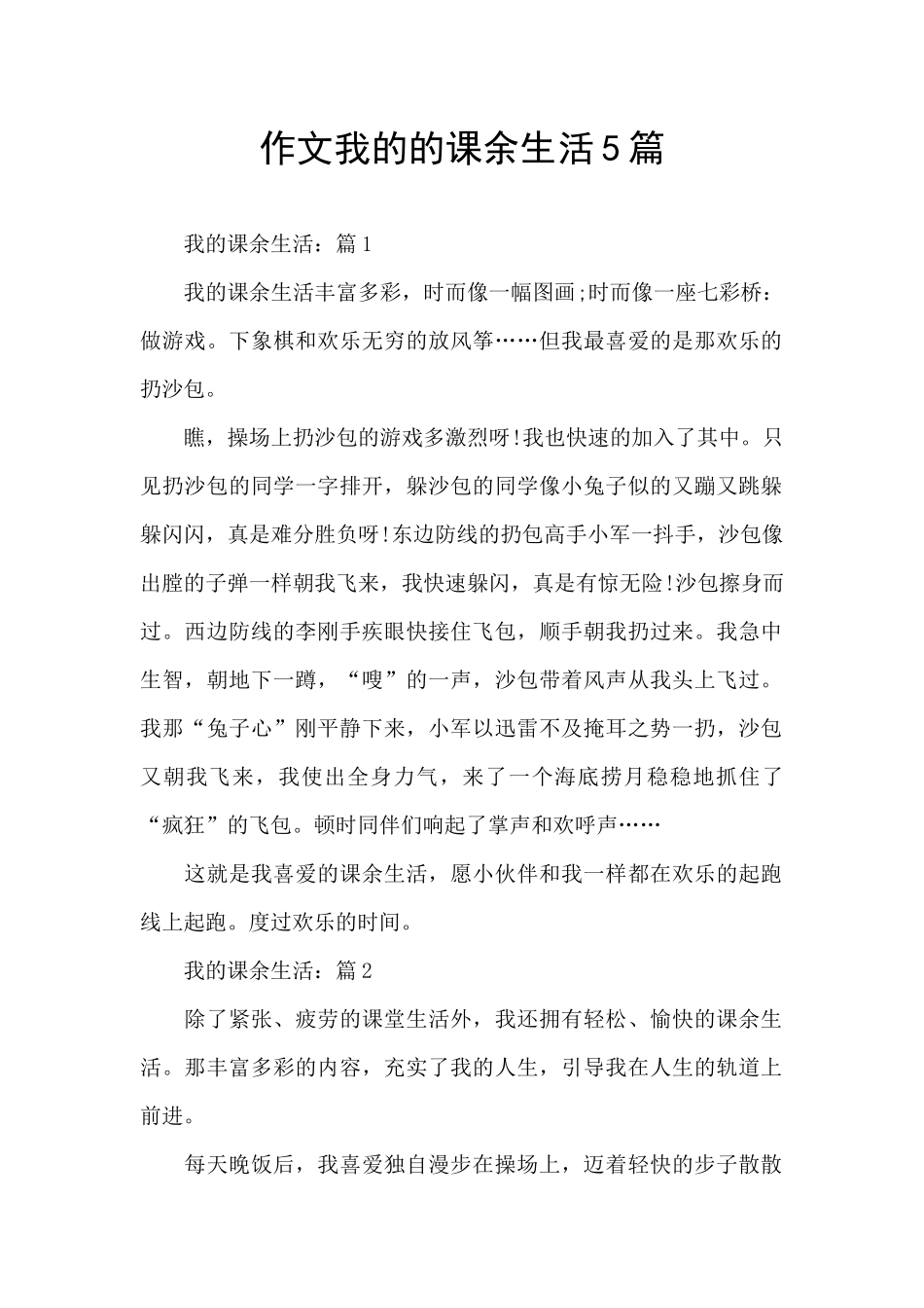 作文我的的课余生活5篇_第1页