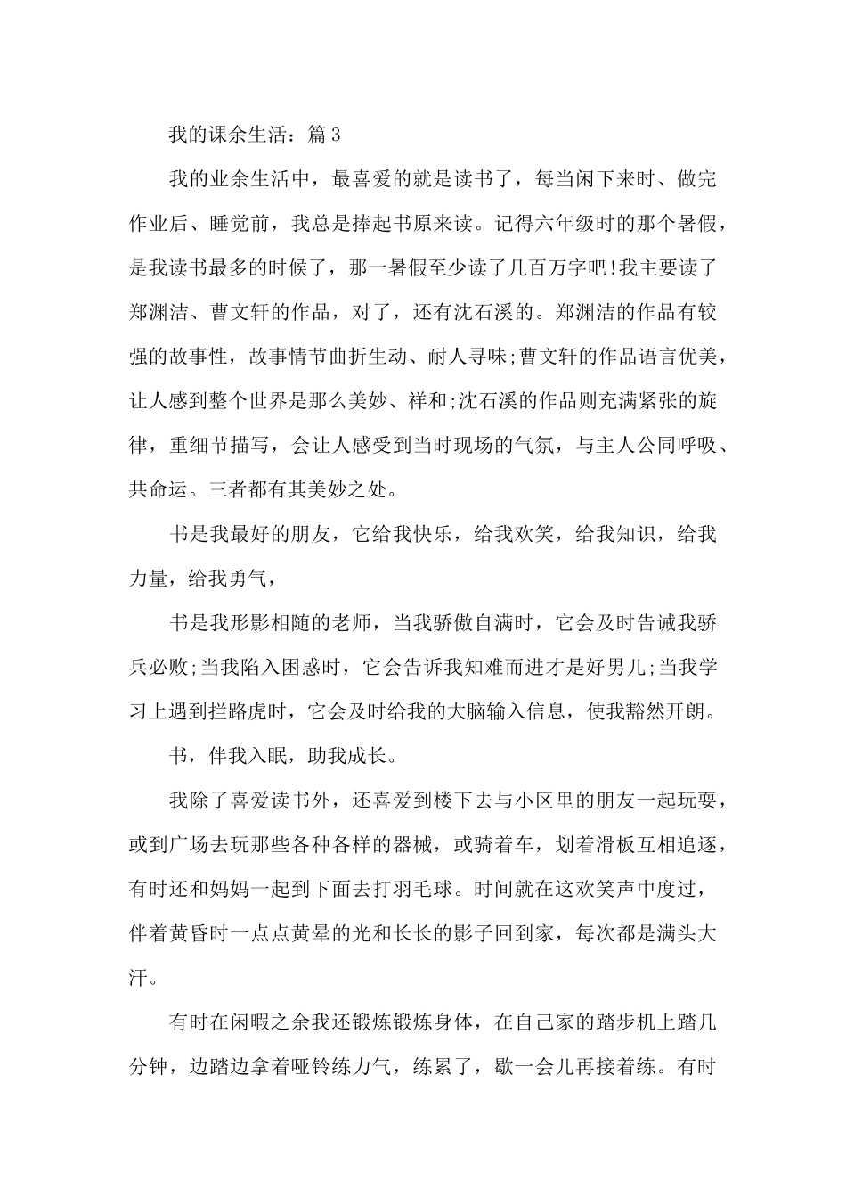 作文我的的课余生活5篇_第3页