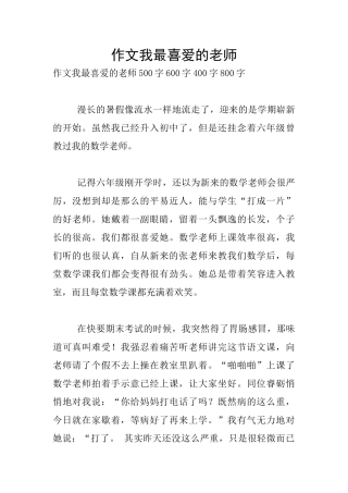 作文我最喜欢的老师