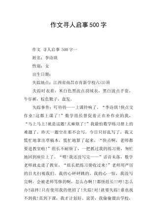作文寻人启事500字