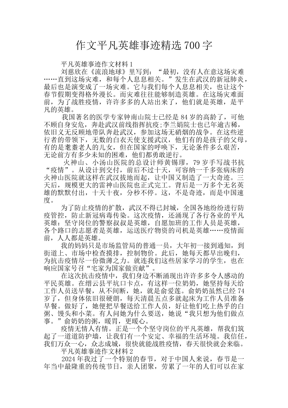作文平凡英雄事迹精选700字_第1页