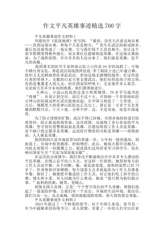 作文平凡英雄事迹精选700字
