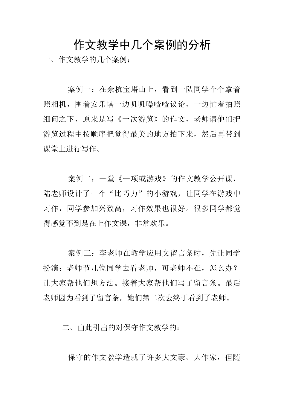 作文教学中几个案例的分析_第1页