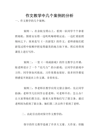 作文教学中几个案例的分析