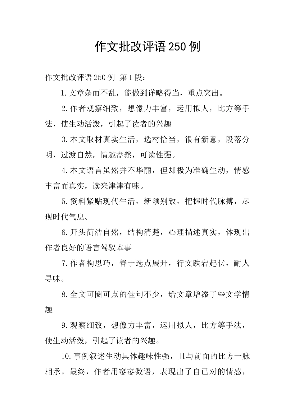 作文批改评语250例_第1页