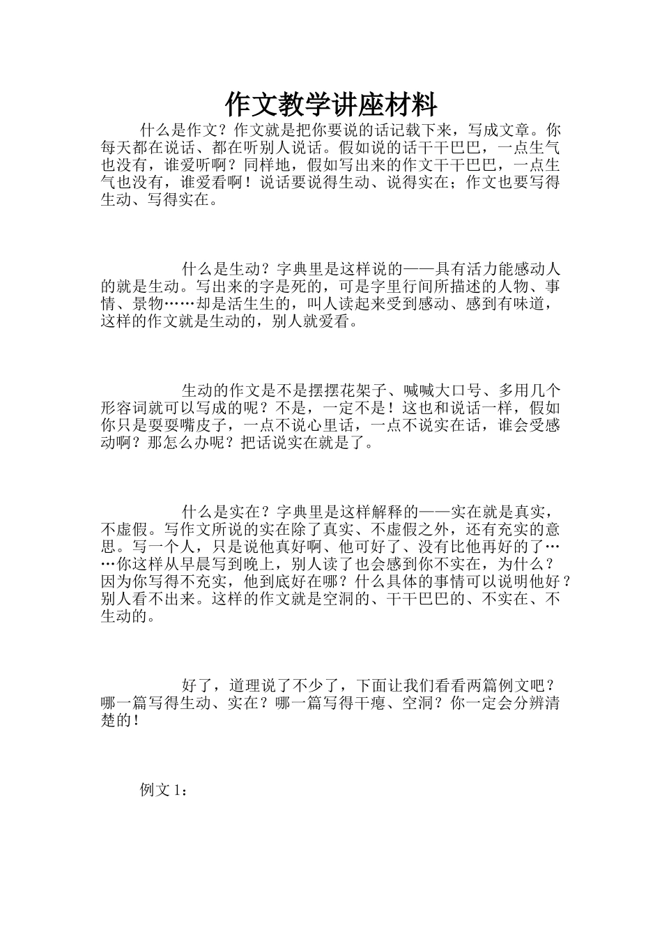 作文教学讲座材料_第1页