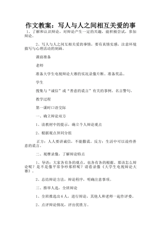 作文教案：写人与人之间相互关爱的事