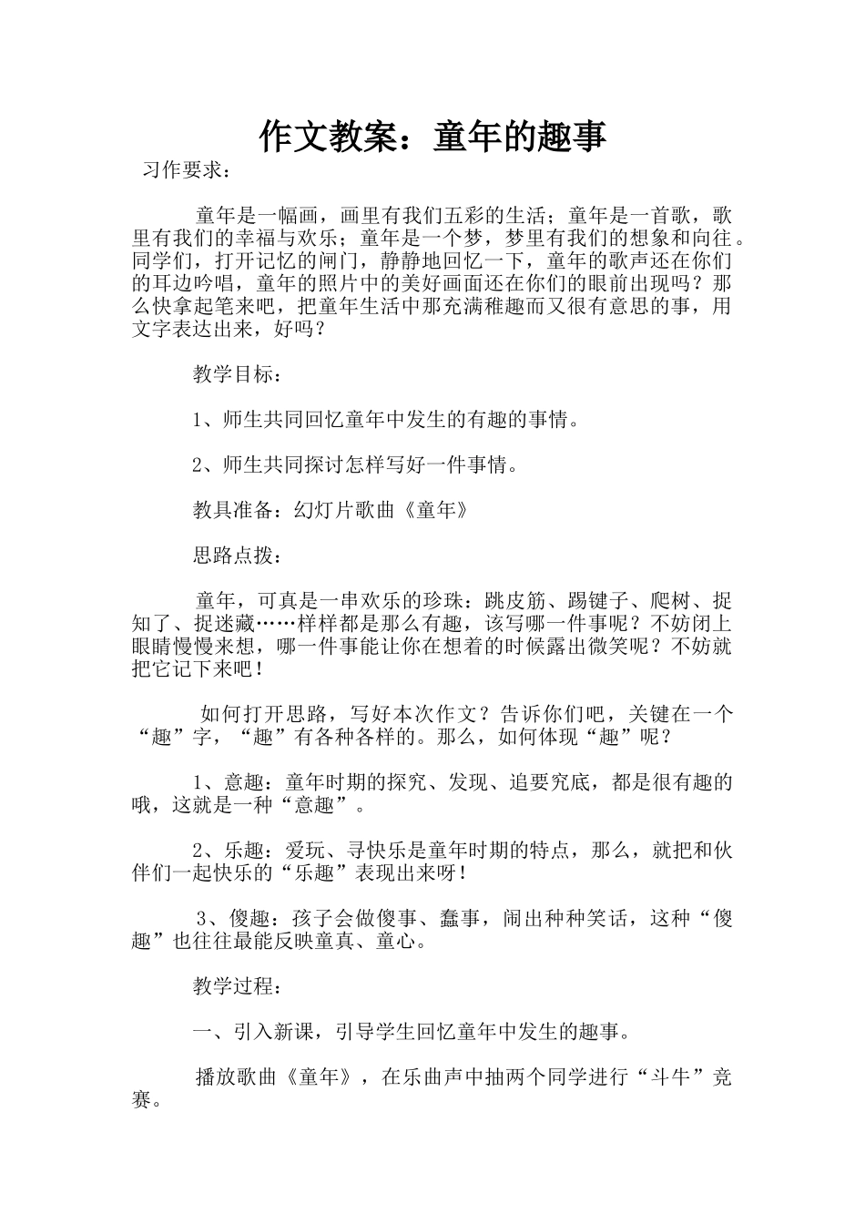 作文教案：童年的趣事_第1页