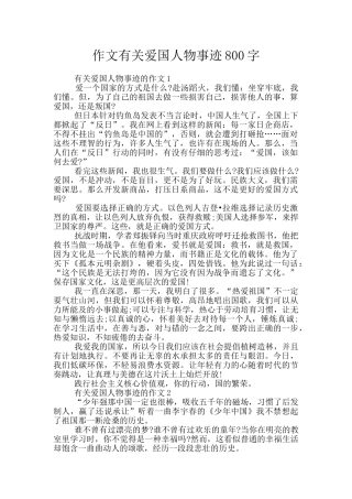 作文有关爱国人物事迹800字