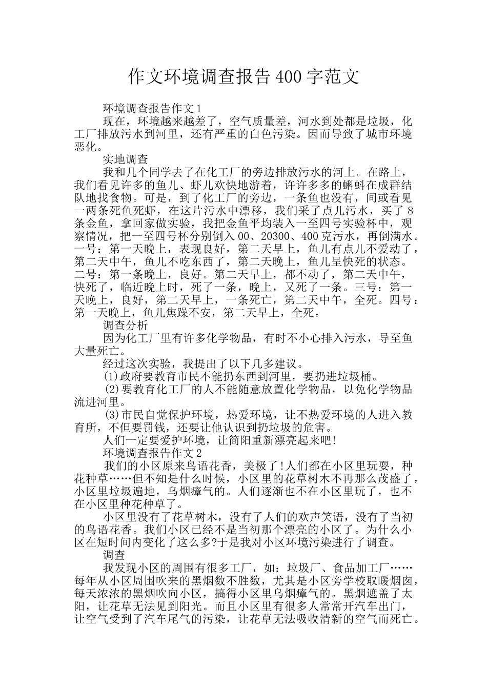 作文环境调查报告400字范文_第1页