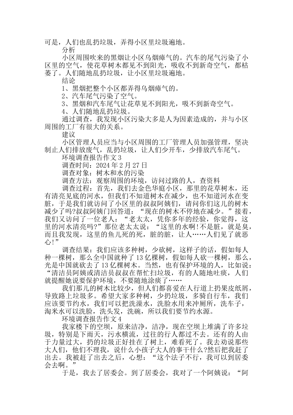作文环境调查报告400字范文_第2页