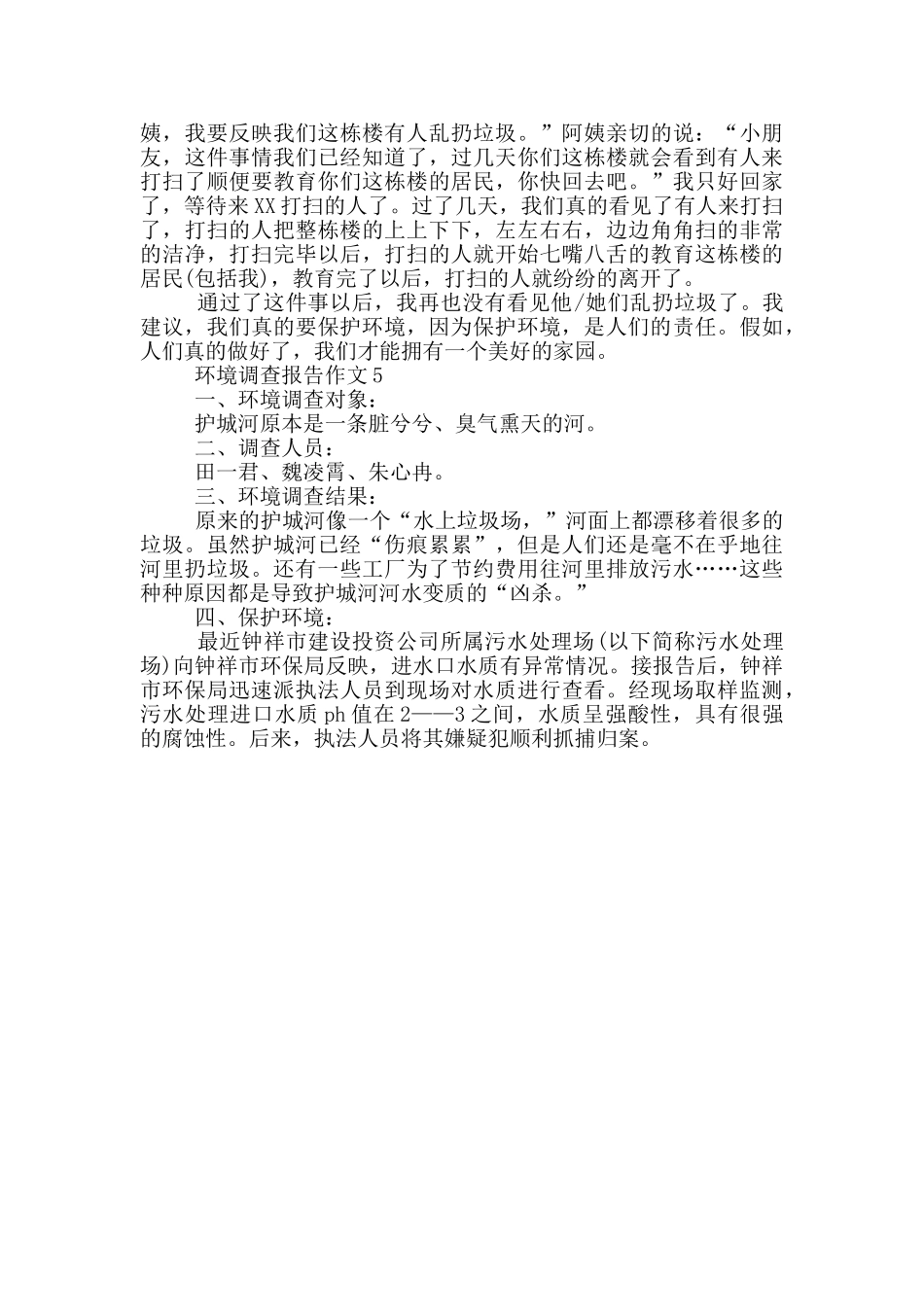 作文环境调查报告400字范文_第3页