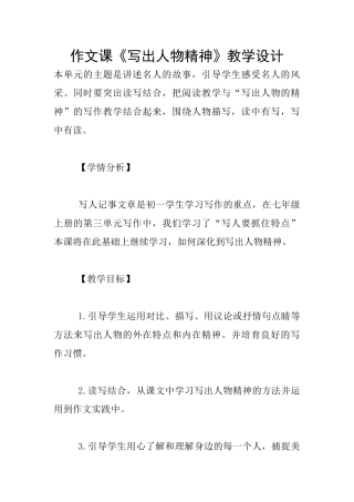 作文课《写出人物精神》教学设计