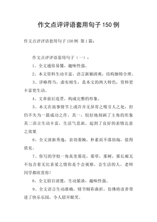 作文点评评语套用句子150例