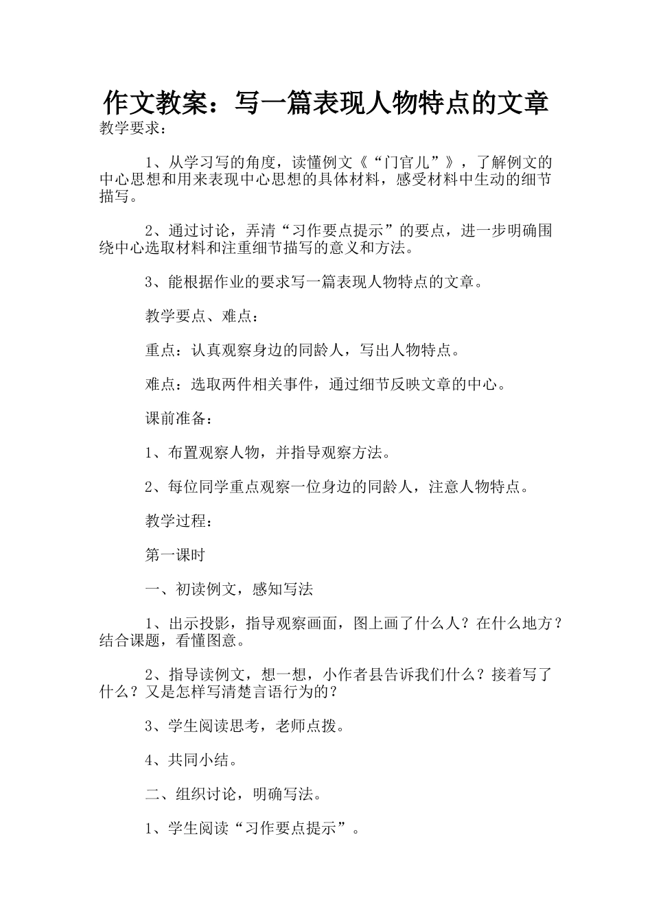 作文教案：写一篇表现人物特点的文章_第1页