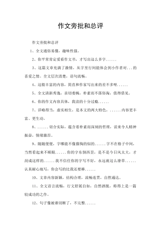 作文旁批和总评