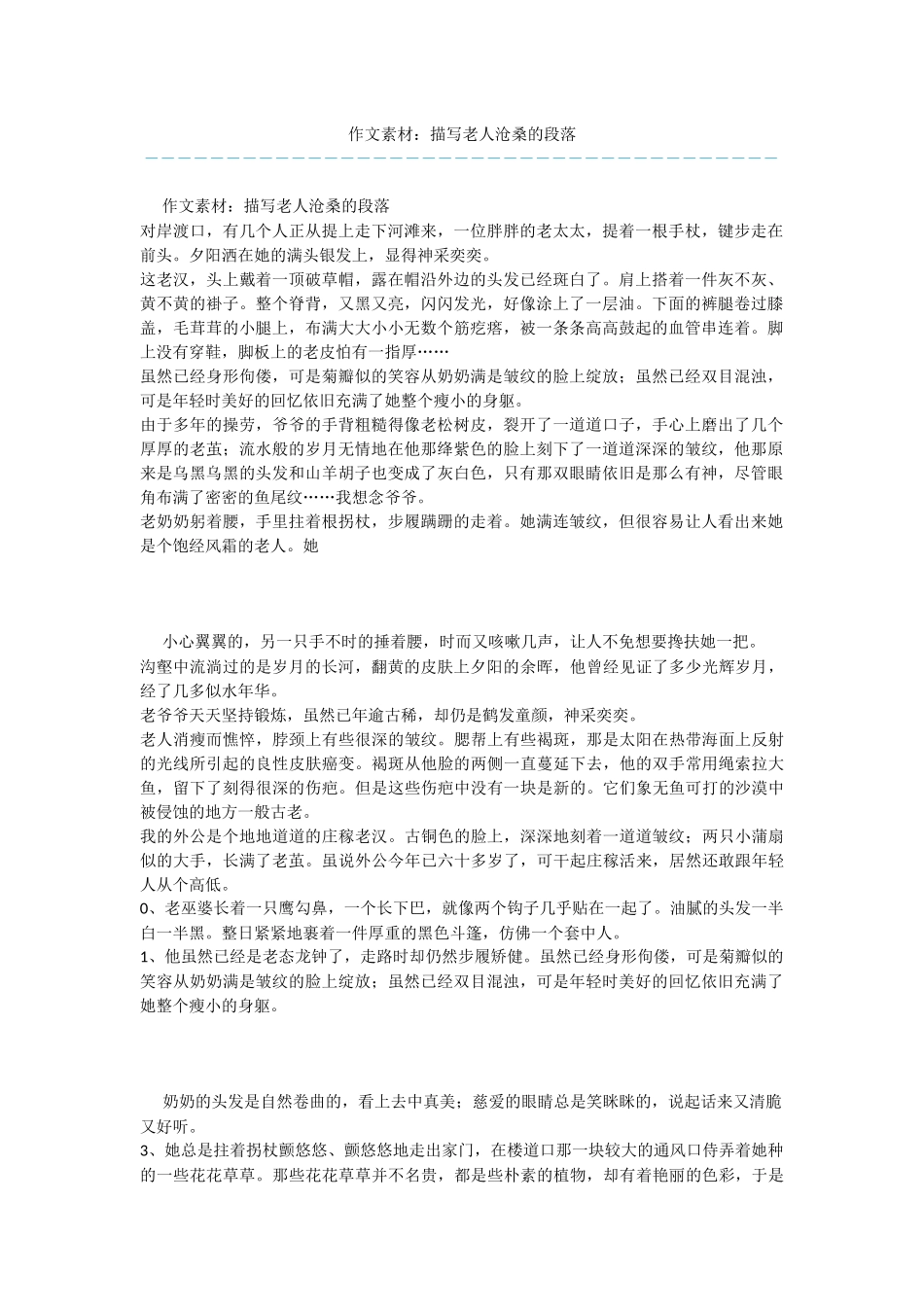 作文素材：描写老人沧桑的段落_第1页