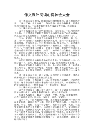 作文课外阅读心得体会大全