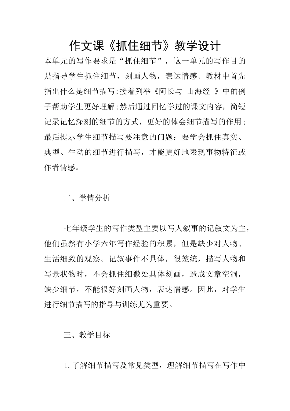 作文课《抓住细节》教学设计_第1页