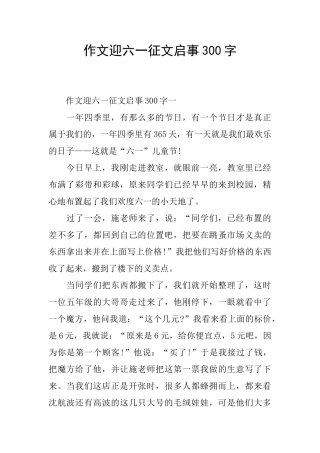 作文迎六一征文启事300字