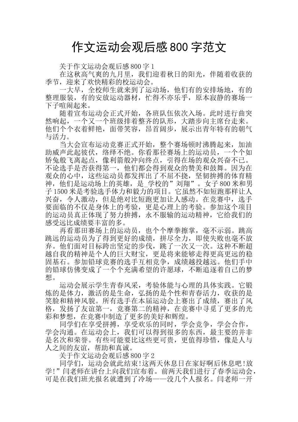 作文运动会观后感800字范文_第1页