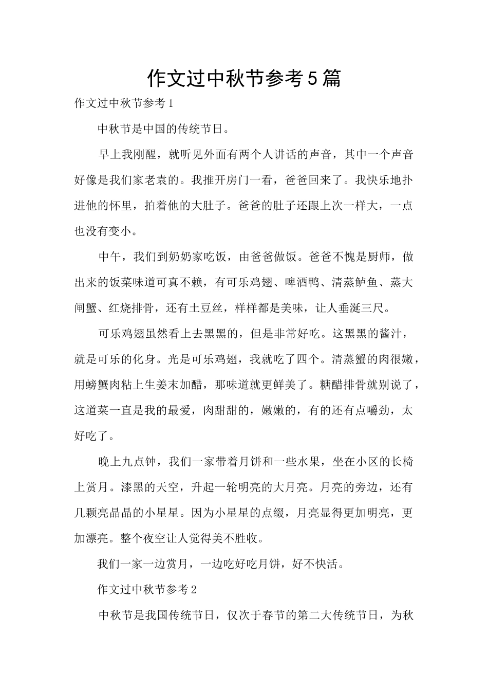 作文过中秋节参考5篇_第1页