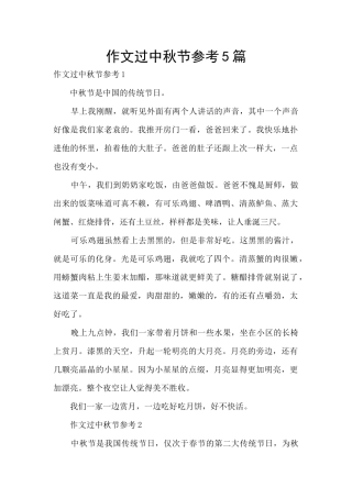 作文过中秋节参考5篇