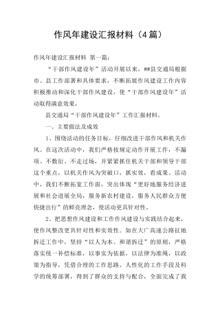作风年建设汇报材料