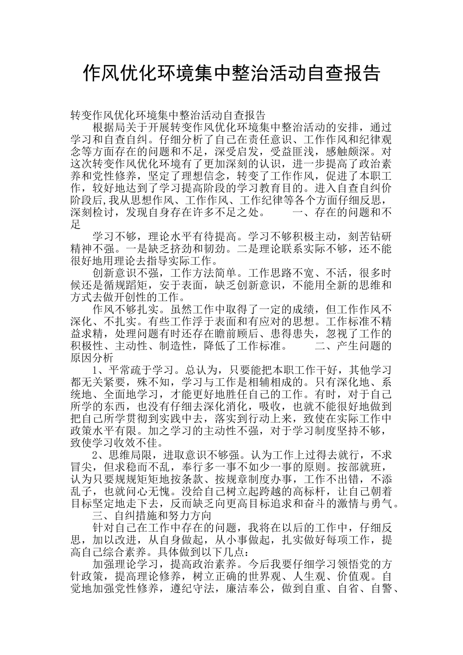 作风优化环境集中整治活动自查报告_第1页