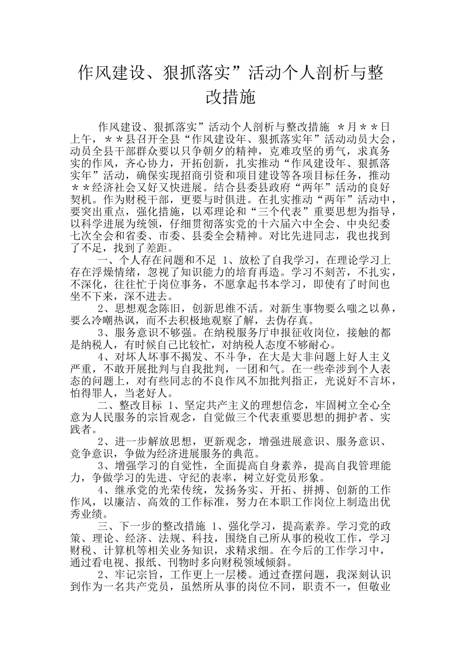 作风建设、狠抓落实”活动个人剖析与整改措施_第1页