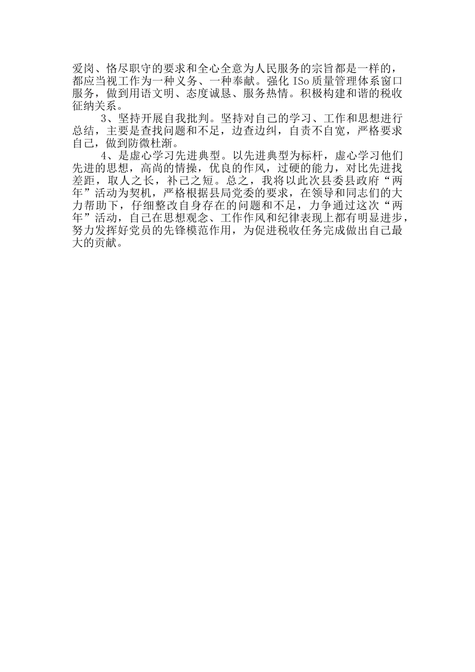 作风建设、狠抓落实”活动个人剖析与整改措施_第2页