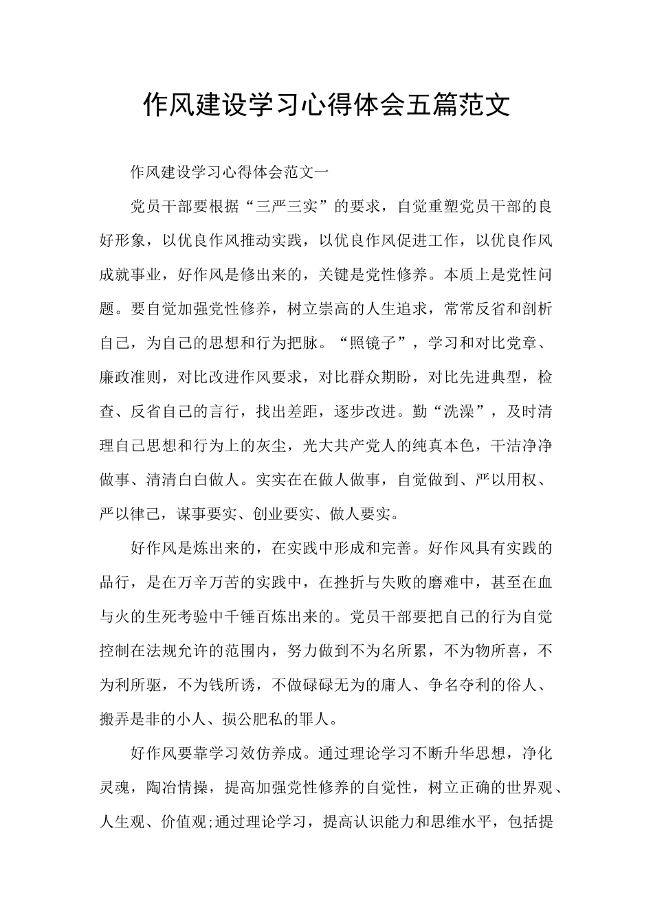 作风建设学习心得体会五篇范文_第1页