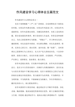 作风建设学习心得体会五篇范文