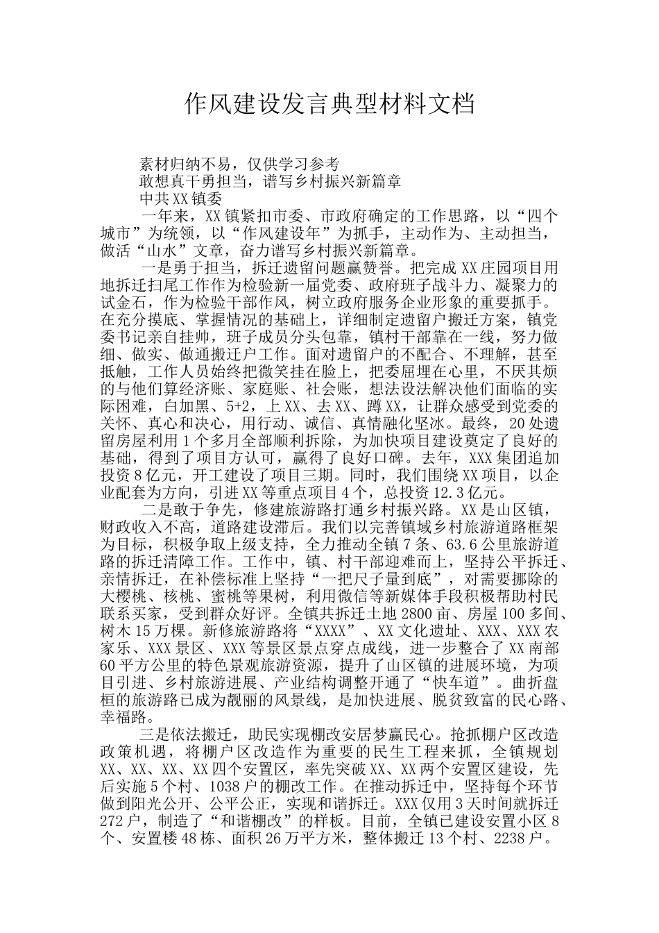 作风建设发言典型材料文档_第1页