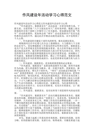 作风建设年活动学习心得范文