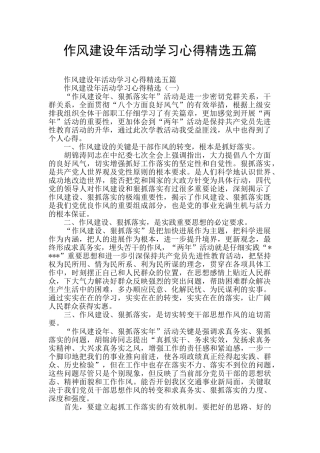 作风建设年活动学习心得精选五篇