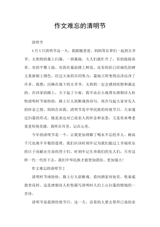 作文难忘的清明节
