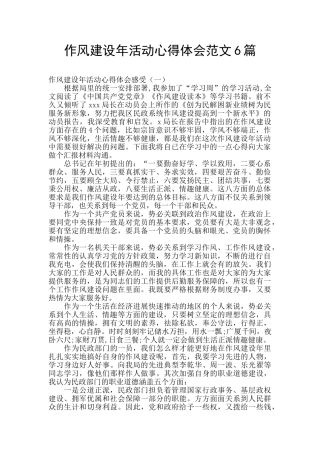 作风建设年活动心得体会范文6篇