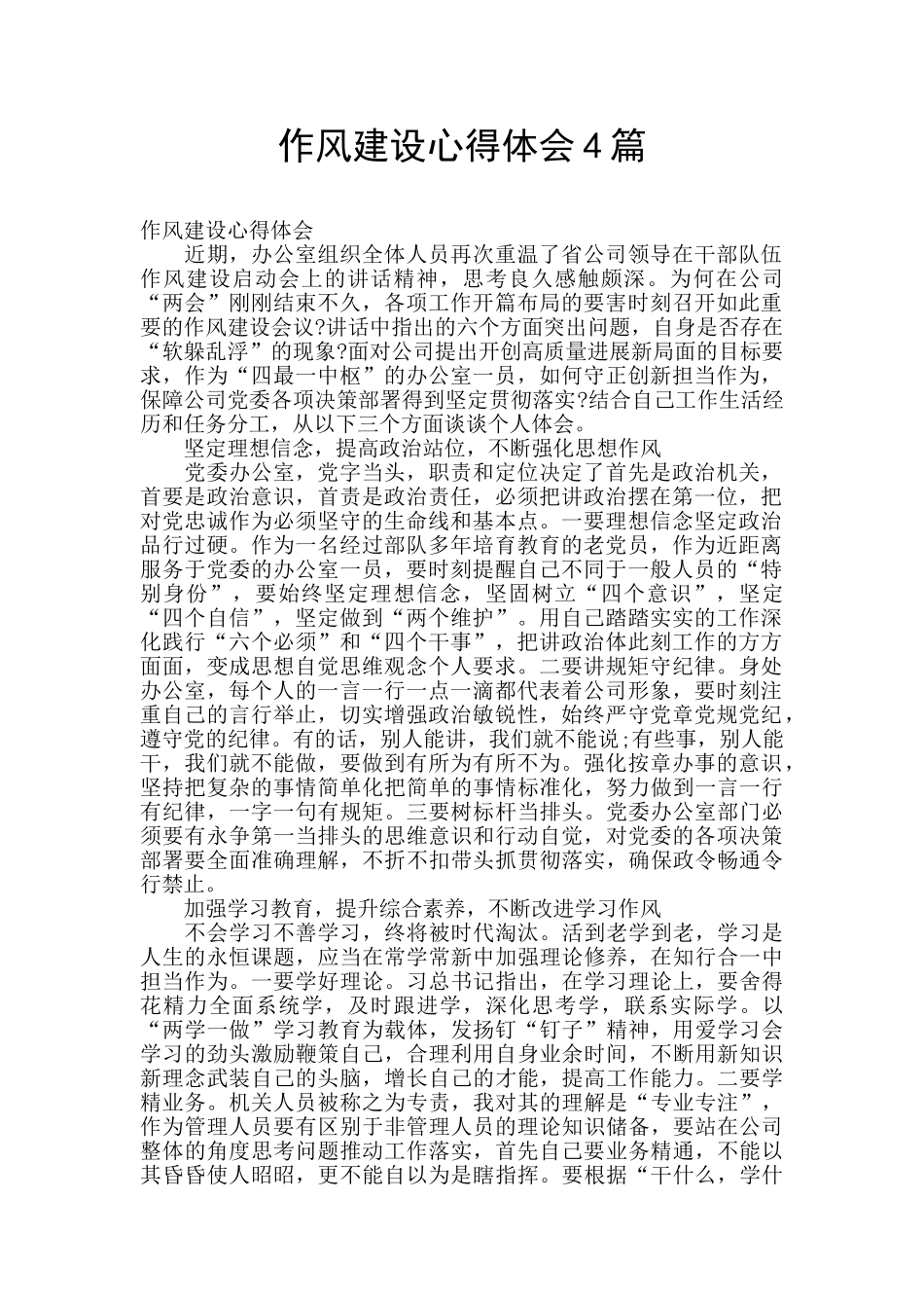 作风建设心得体会4篇_第1页