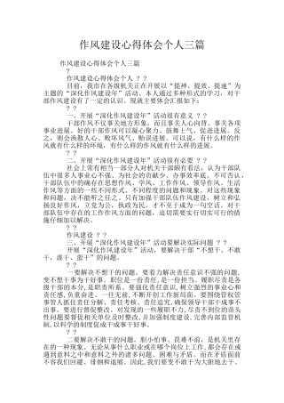 作风建设心得体会个人三篇