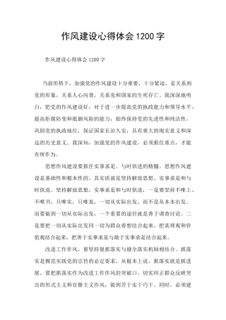 作风建设心得体会1200字