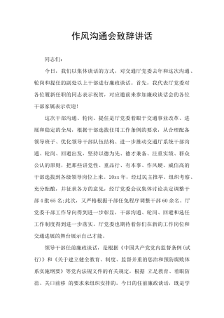 作风交流会致辞讲话