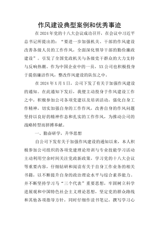 作风建设典型案例和优秀事迹