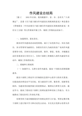 作风建设总结局