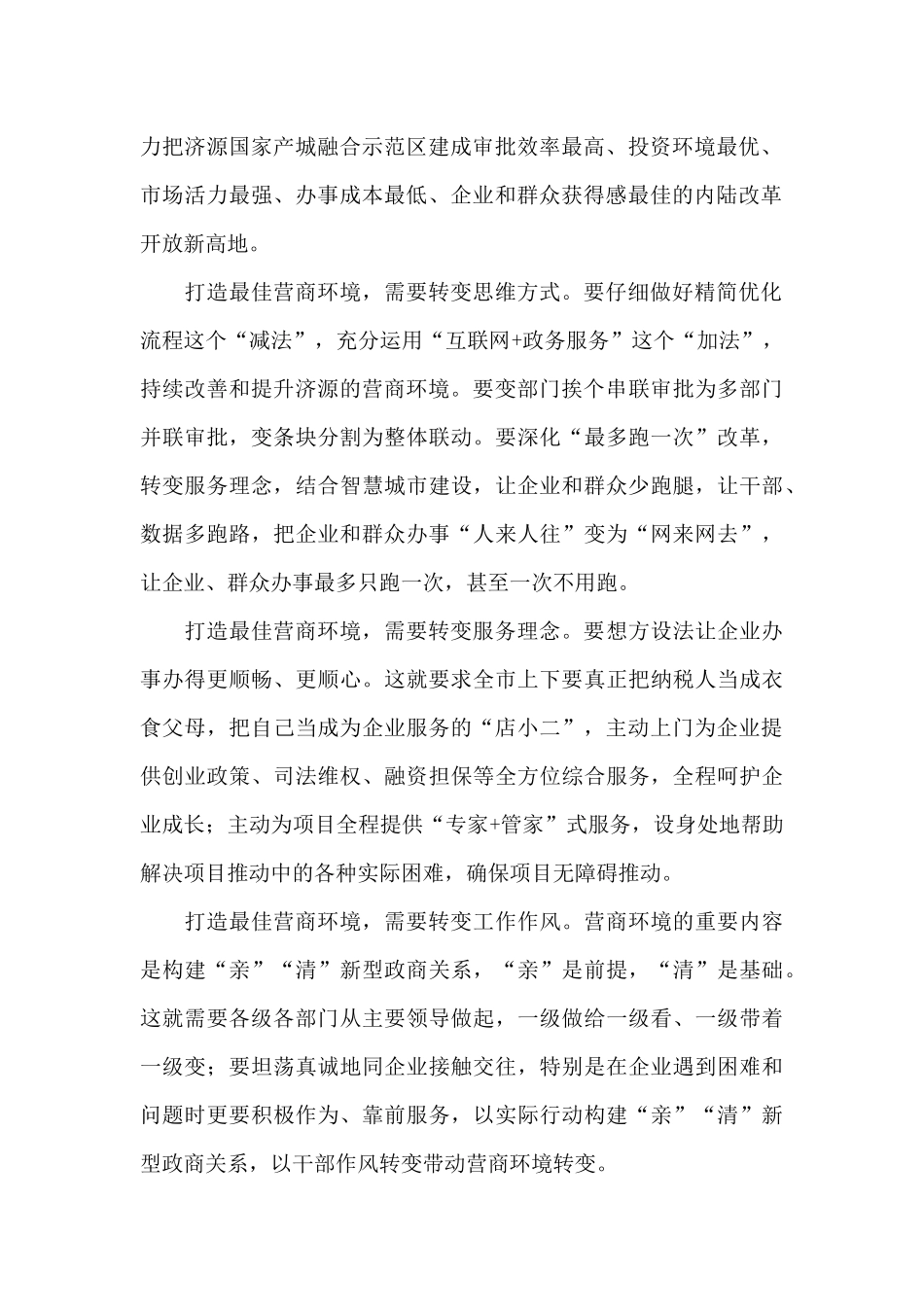 作风建设既营商环境整治心得体会精选范文三篇_第2页
