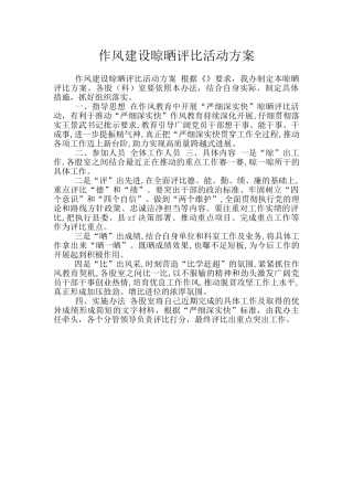 作风建设晾晒评比活动方案
