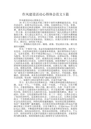 作风建设活动心得体会范文5篇